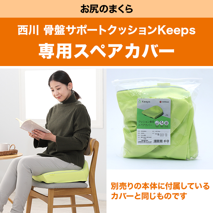 お尻のまくら 西川 骨盤サポートクッションKeeps専用スペアカバー じゅん散歩 テレビ朝日 テレ朝通販 ロッピング