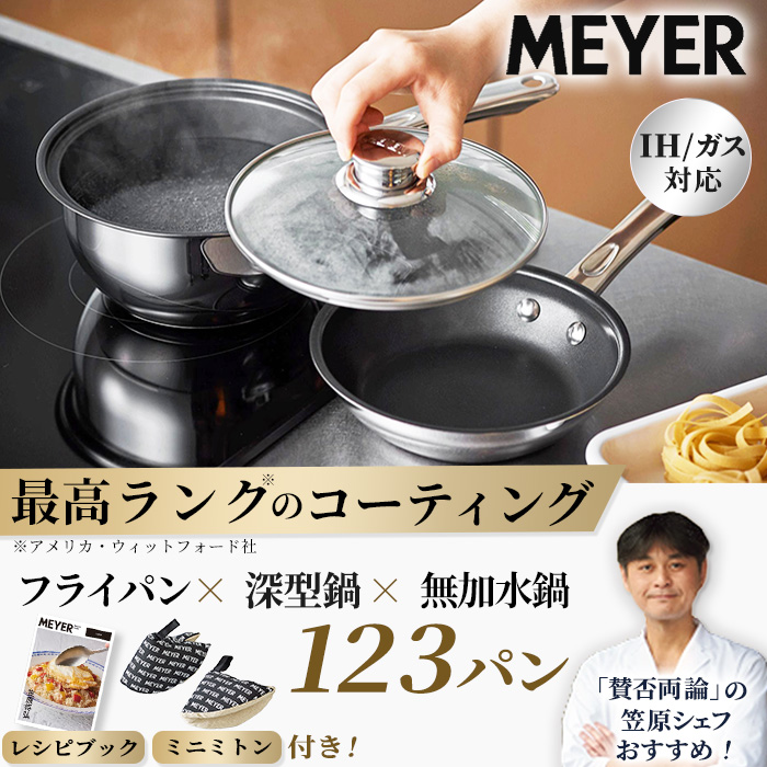 マイヤー フライパン セット（MEYER）のおすすめ人気商品一覧 通販
