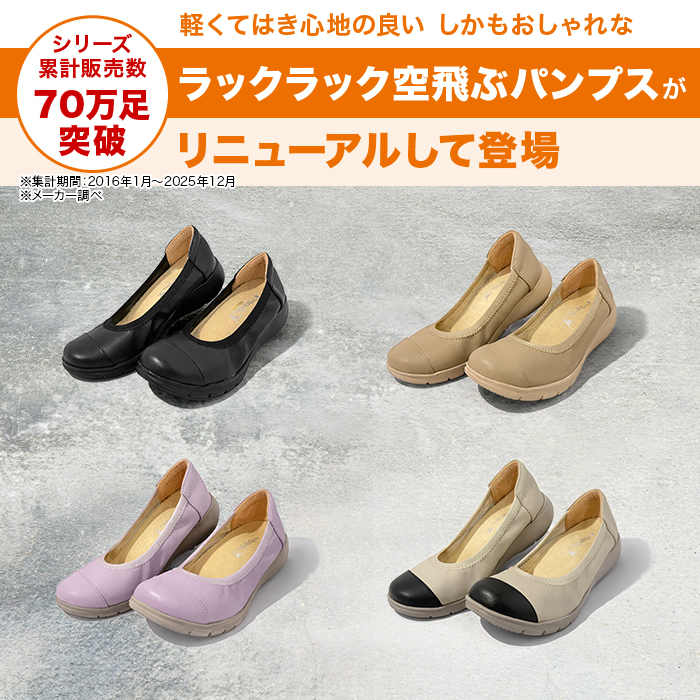 洗える!ラックラック空飛ぶパンプス【モアフィットタイプ】 じゅん散歩