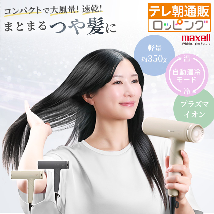 マクセル プラズマイオンドライヤー 通販をスクープしてみた 通販スクープ テレビ朝日 テレ朝通販 ロッピング コンパクト パワフル 速乾うるツヤ髪 |  | 01