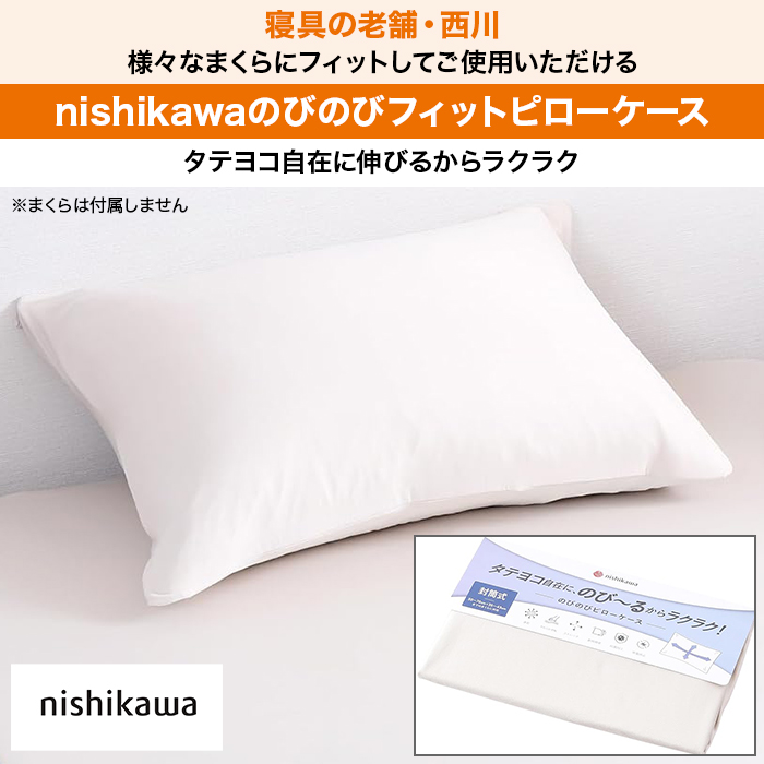 枕　ニシカワ　ケース付き 西川(nishikawa)のびのびフィットピローケース ロッピング テレビ朝日