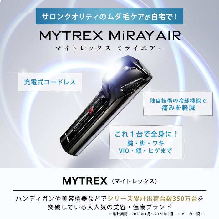 【新品・未開封】MYTREX マイトレックス　家庭用光脱毛器＆美肌ケア MYTREX ミライ エアー 今田通販 ロッピング テレ朝通販 マイトレックス