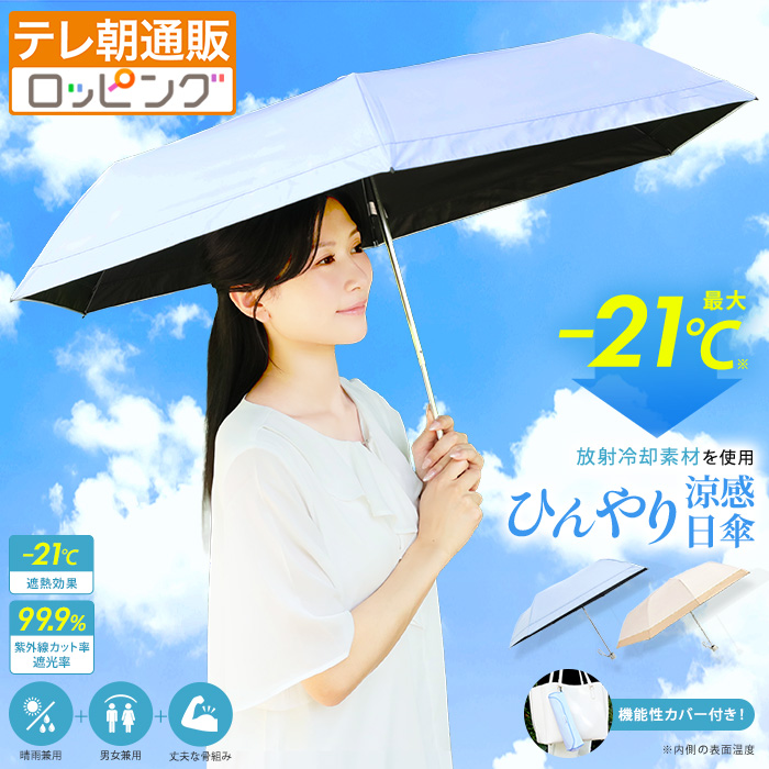 Newラディクール涼感ひんやり日傘 通販スクープ 晴雨兼用 紫外線カット 遮光 コンパクト テレ朝通販 暑さ対策 日焼け対策 直径98cm 折り畳み傘 |  | 02