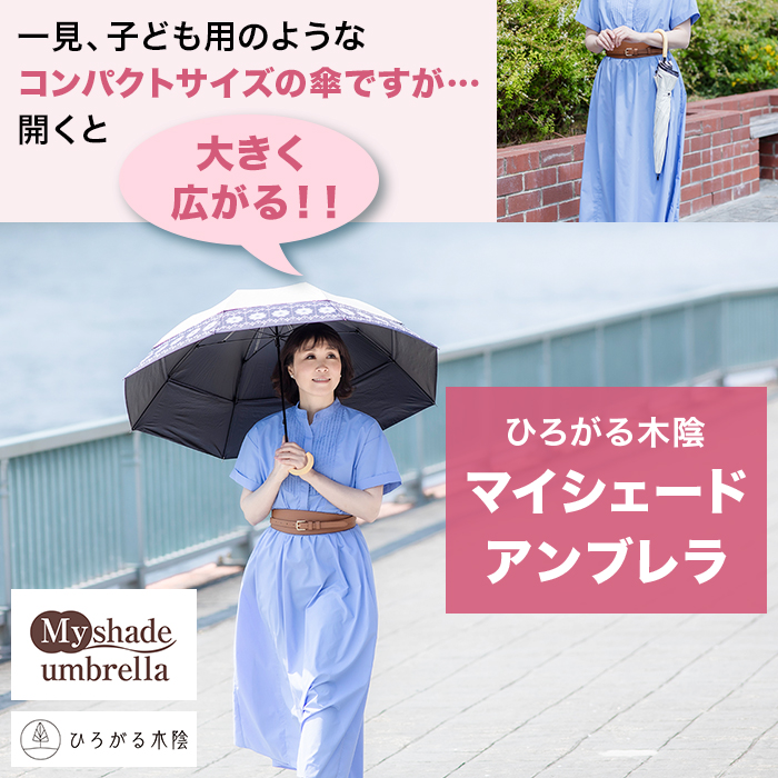 ひろがる木陰 マイシェードアンブレラ じゅん散歩 テレ朝通販