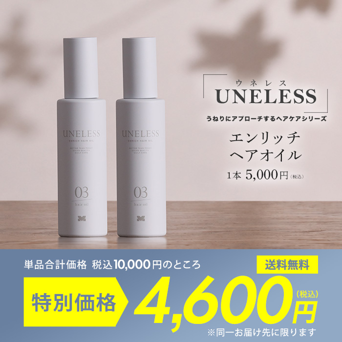 UNELESS(ウネレス) ヘアオイル【2本セット】 通販スクープ テレビ朝日