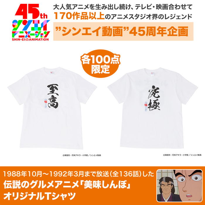 シンエイ動画45周年記念「美味しんぼ」オリジナルTシャツ