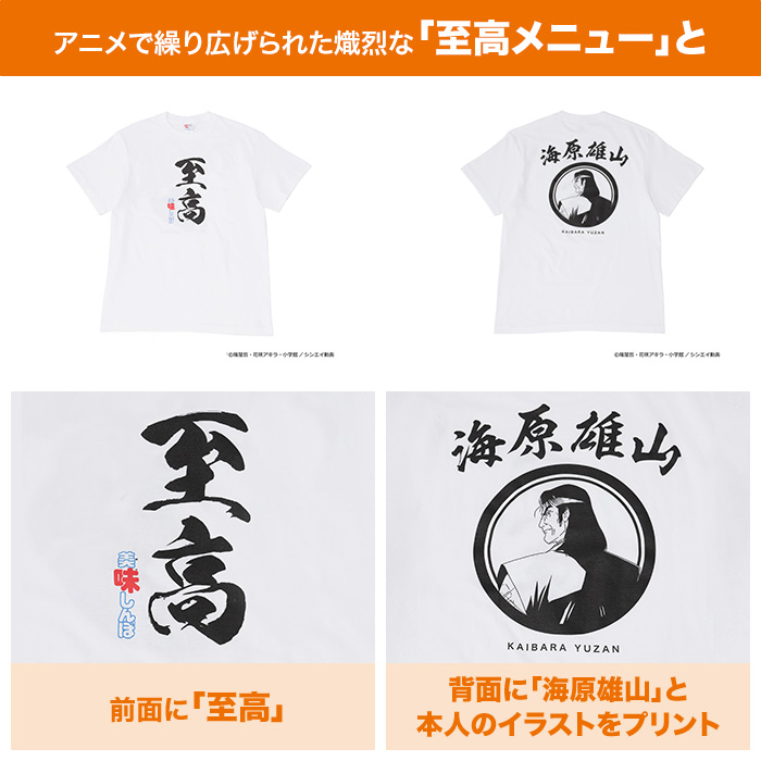 シンエイ動画45周年記念「美味しんぼ」オリジナルTシャツ