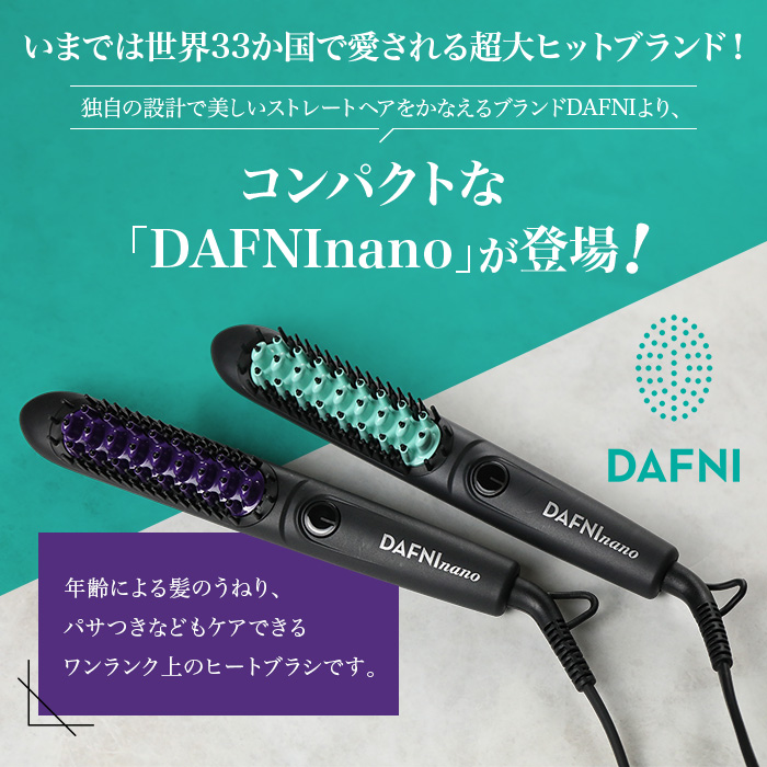 ブラシ型ヘアアイロン ダフニnano 通販をスクープしてみた 通販