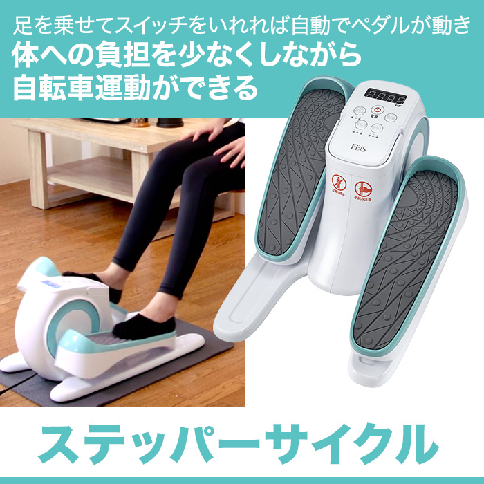 足を乗せてスイッチをいれれば自動でペダルが動き。体への負担を極限まで少なくしながら自転車運動ができる。ステッパーサイクル