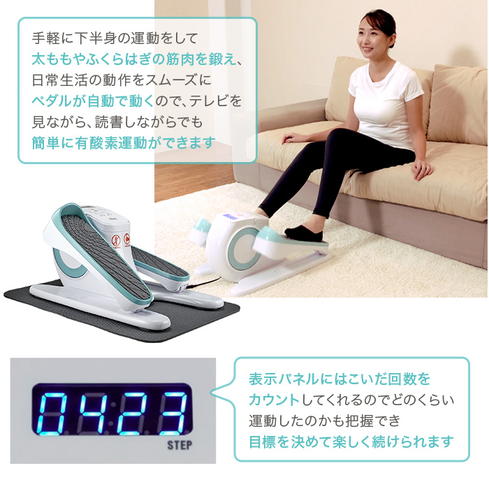 手軽に下半身の運動をして太ももやふくらはぎの筋肉を鍛え、日常生活の動作をスムーズに。ペダルが自動で動くので、テレビを見ながら、読書しながらでも簡単に有酸素運動ができます。表示パネルにはこいだ回数をカウントしてくれるのでどのくらい運動したのかも把握でき目標を決めて楽しく続けられます。