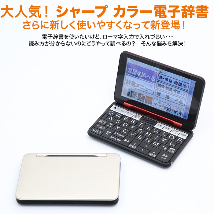 シャープ カラー電子辞書 通販モデル じゅん散歩 テレビ朝日 テレ朝