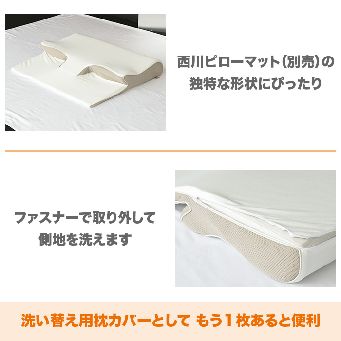 西川ピローマット(別売)の独特な形状にピッタリ。ファスナーで取り外して側地を洗えます。洗い替え用枕カバーとしてもう1枚あると便利。