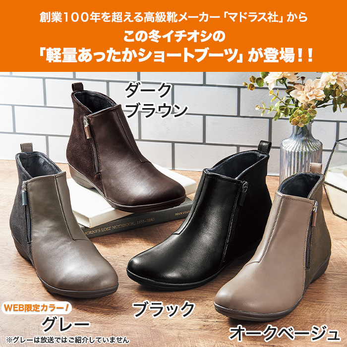 マドラス社製 軽量あったかショートブーツ じゅん散歩 テレビ朝日