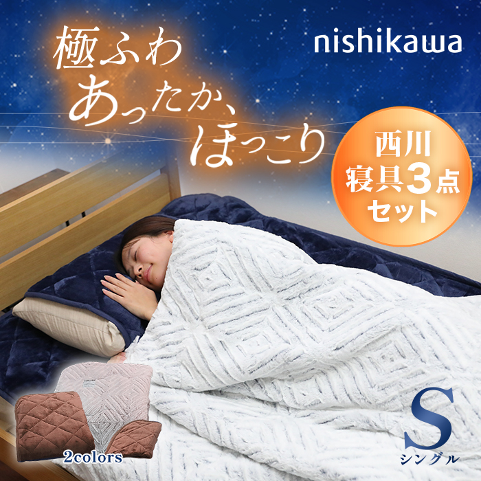nishikawa あったかモフモフ寝具スペシャルセット シングル ニッポン