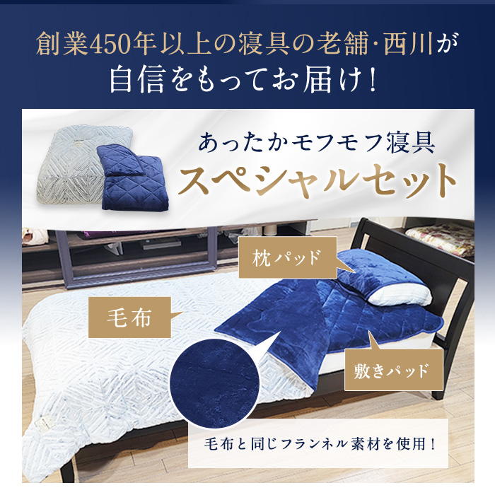 nishikawa あったかモフモフ寝具スペシャルセット シングル ニッポン