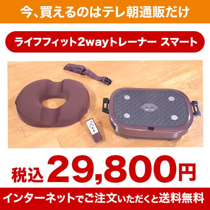 ライフフィット2WAYトレーナー スマート じゅん散歩 テレビ朝日 テレ朝