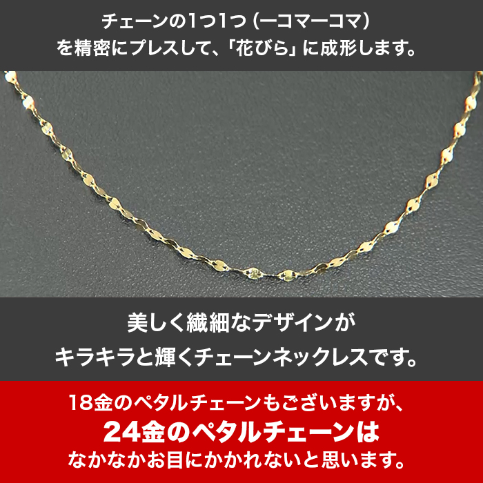 高島屋純金ペタルチェーンネックレス(60cm) ニッポンめしあがれ