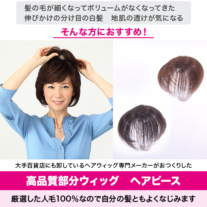 高級人毛100% 高品質カンタンどこでもヘアピース じゅん散歩 高級人毛100% 高品質カンタンどこでもヘアピース じゅん散歩