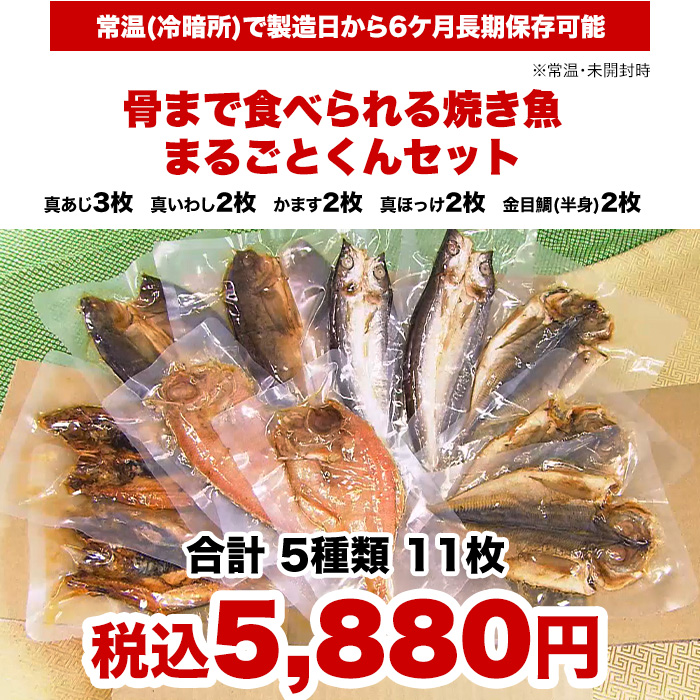 骨まで食べられる焼き魚 まるごとくんセット ニッポンめしあがれ