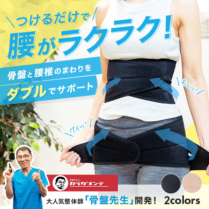 新感覚　骨盤ベルト　お値引きしました！ 骨盤先生の楽ちん腰ベルト ダブル ワカコさんとマサルくんのお宅