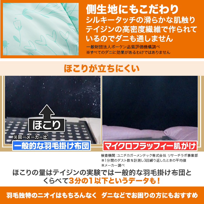 テイジン マイクロフラッフィー 肌がけ布団 ダブル じゅん散歩