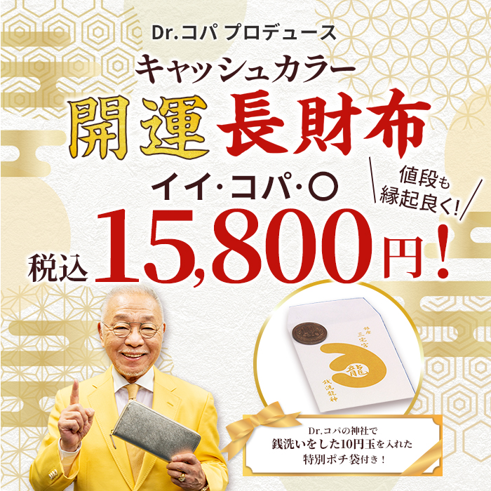 Dr.コパ キャッシュカラー 開運 長財布 テレビ朝日 テレ朝通販 ロッピング 開運 長財布 Dr.コパプロデュース 風水学