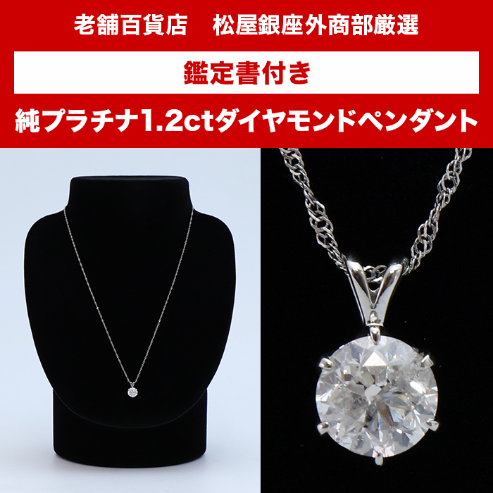 松屋銀座外商部 鑑定書付き純プラチナ1.2ctダイヤモンドペンダント