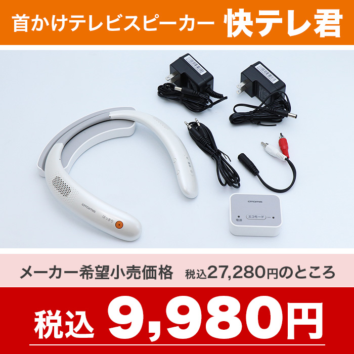 【未使用品】快テレ君 首かけ ネックスピーカー VS-N300 テレビスピーカー Amazon.co.jp: OTOMS 快テレ君 ワイヤレスネックスピーカー VS