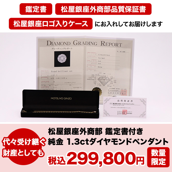 松屋銀座外商部 鑑定書付き純金1.3ctダイヤモンドペンダント ニッポン 