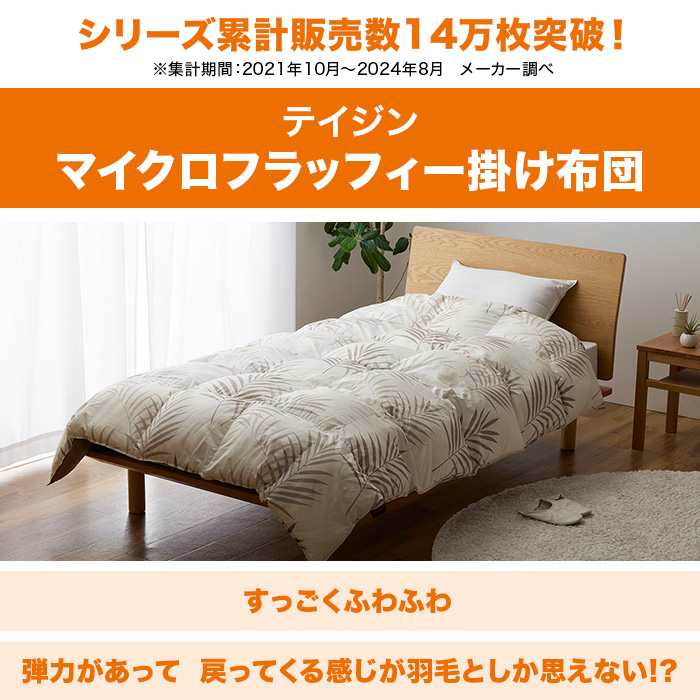 テイジン マイクロフラッフィー掛け布団 ダブル じゅん散歩 テレビ朝日