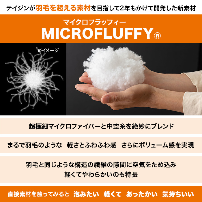 テイジン マイクロフラッフィー掛け布団 ダブル じゅん散歩 テレビ朝日