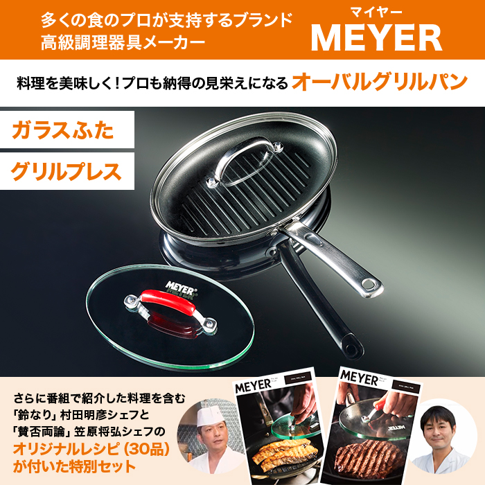 マイヤー オールインワン オーバルパン 笠原将弘 レシピ 未使用