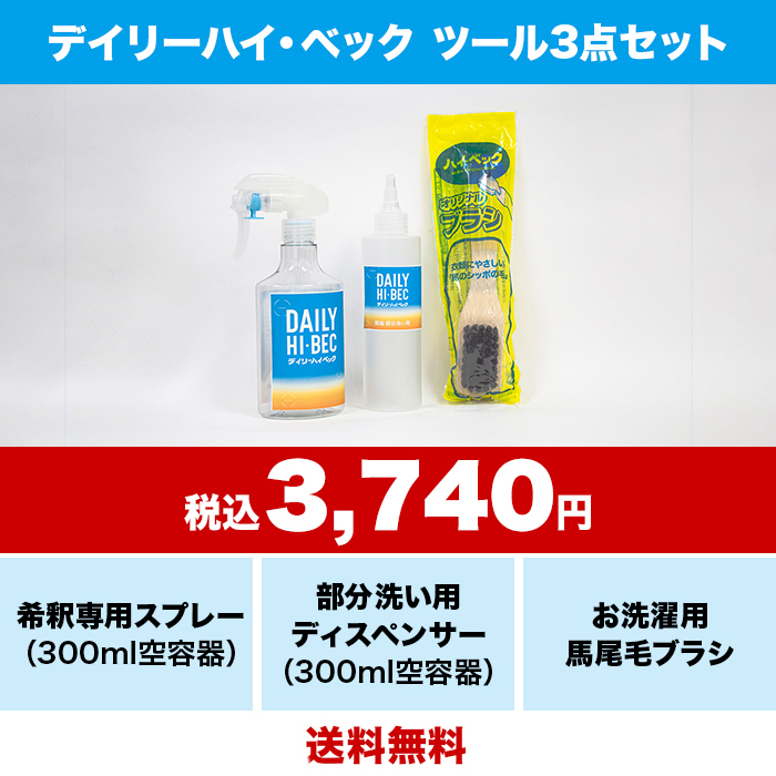 スマートハイ・ベック お洗濯洗剤詰め替え 3個　お掃除用ポンプセット　新品 スマートハイ・ベック お洗濯洗剤詰め替え 3個 お掃除用ポンプセット
