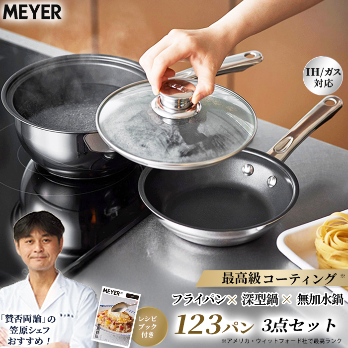 マイヤー 123パン(フライパン＆鍋＆ガラス蓋) レシピ付 じゅん散歩