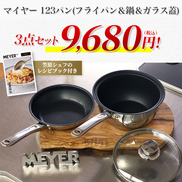 マイヤー フライパン 123パン 18cm – MEYER | マイヤージャパン