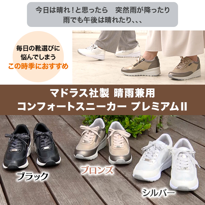 マドラス社製 晴雨兼用コンフォートスニーカー プレミアムII