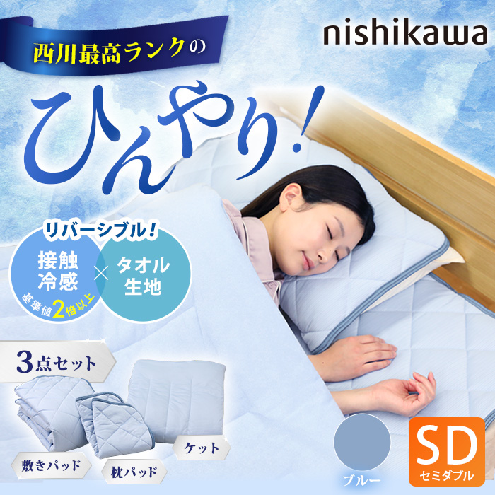 ✾西川 涼感寝具 3点セット 2個✾ 西川(nishikawa) ひんやり涼感寝具 ドリーミングアイス 3点セット