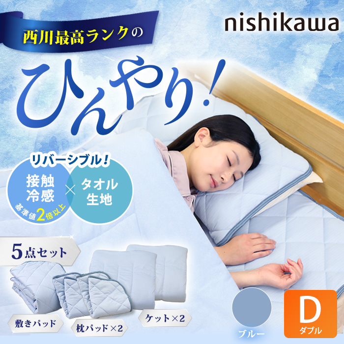 西川(nishikawa) ひんやり涼感寝具 ドリーミングアイス 5点セット