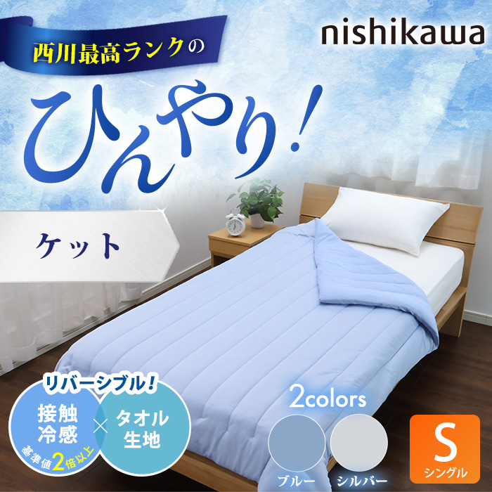 西川(nishikawa) ひんやり涼感寝具 ドリーミングアイス ケット