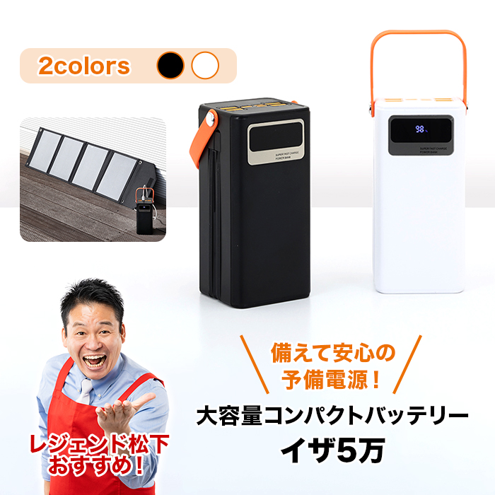 大容量コンパクトバッテリーイザ5万＆ソーラーパネルセット ニッポン