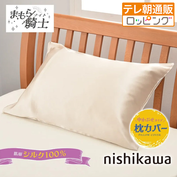 西川　枕　シルク枕カバー付 西川(nishikawa) シルク枕カバー じゅん散歩 テレビ朝日 テレ朝通販