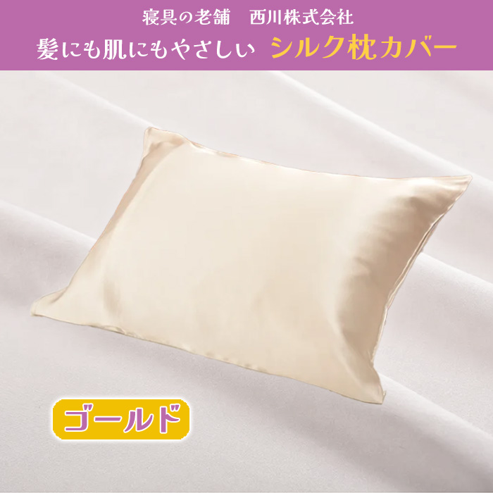 西川(nishikawa) シルク枕カバー じゅん散歩 テレビ朝日 テレ朝通販