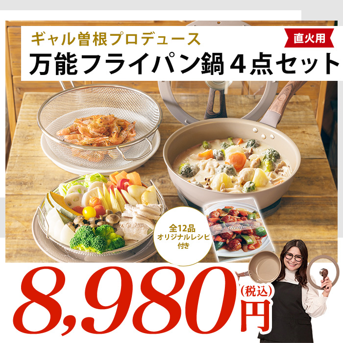 直火用】ギャル曽根プロデュース！スルッと長持ち万能フライパン鍋4点