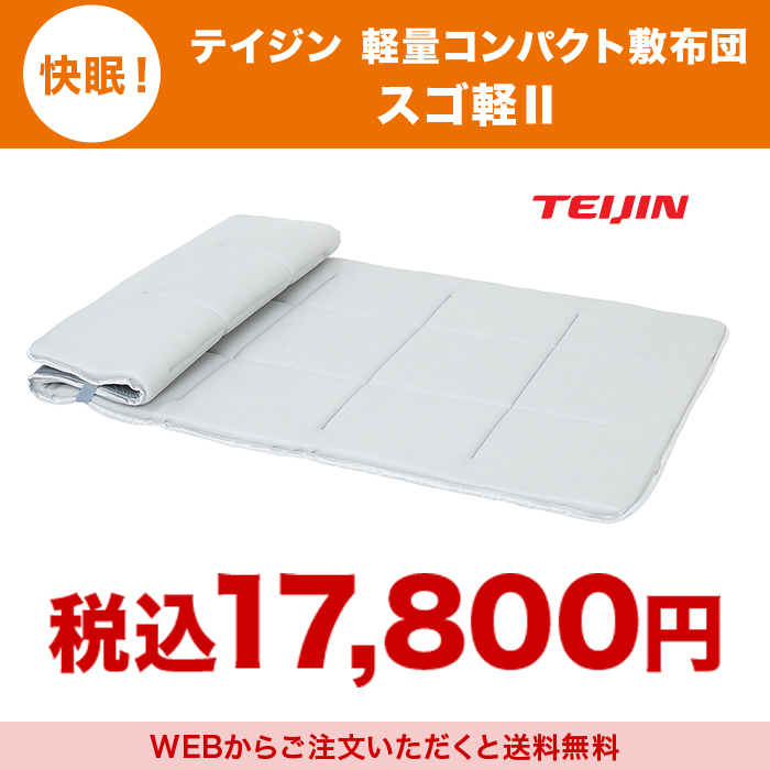 快眠！テイジン 軽量コンパクト敷布団 スゴ軽II じゅん散歩 テレ朝通販