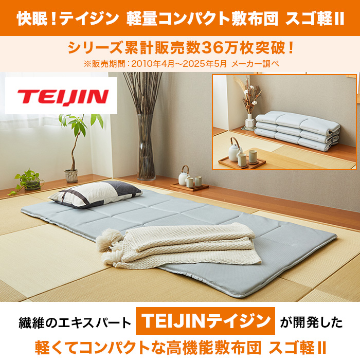 快眠！テイジン 軽量コンパクト敷布団 スゴ軽II じゅん散歩 テレ朝通販