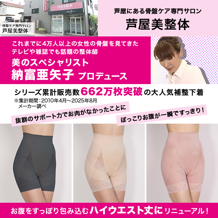 芦屋美整体 お腹すっぽり骨盤スリムショーツ S-3L じゅん散歩 テレ朝