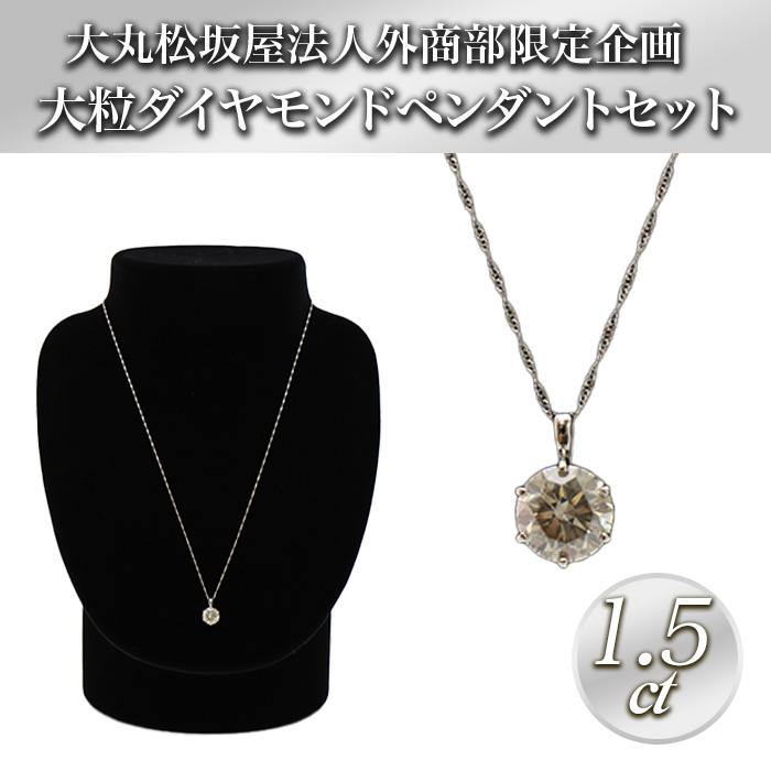 大丸松坂屋外商部 プラチナ1.5ctダイヤモンドペンダントセット じゅん
