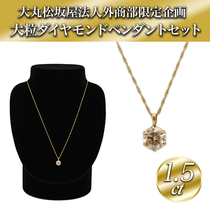 JE90★高級 大粒ダイヤモンド1.5ct K24 ペンダントヘッド 鑑別有 大丸松坂屋外商部 純金1.5ctダイヤモンドペンダントセット じゅん散歩