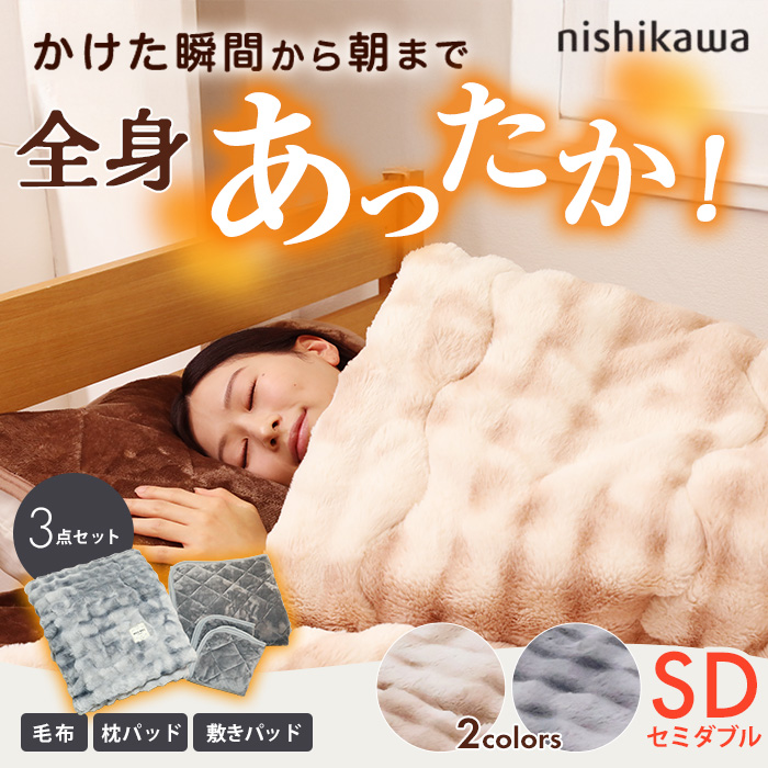 西川(nishikawa) 速暖寝具ホッとねるプレミアム 3点セット セミダブル