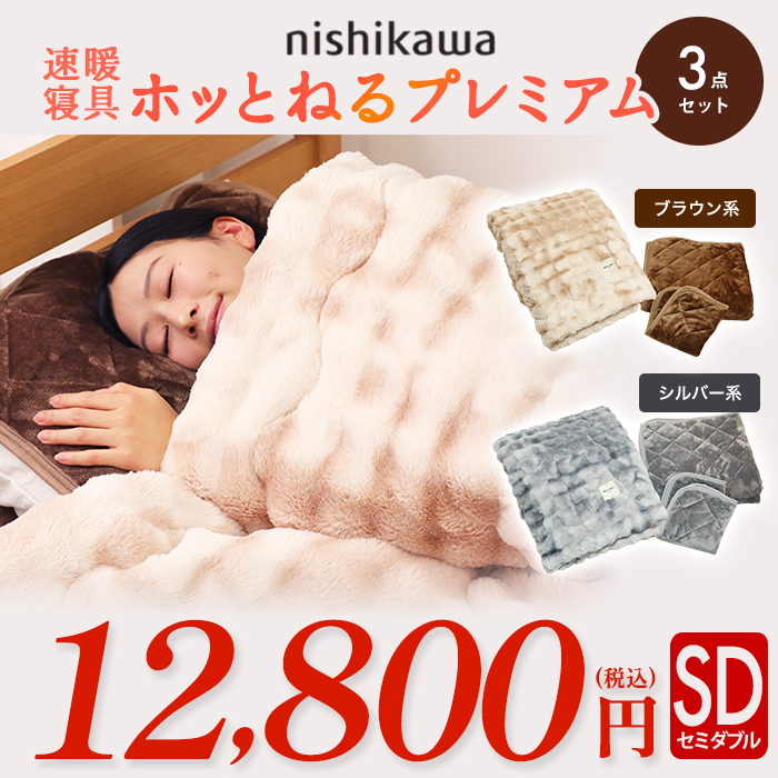 西川(nishikawa) 速暖寝具ホッとねるプレミアム 3点セット セミダブル